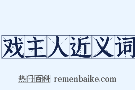 戏主人近义词是什么意思的图片
